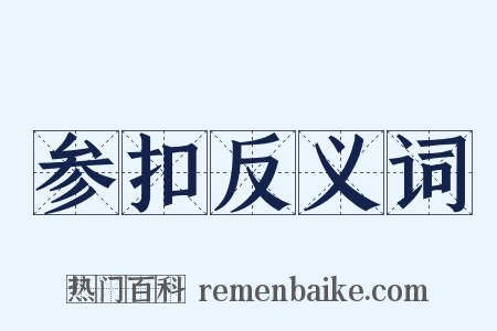 参扣反义词是什么意思的图片